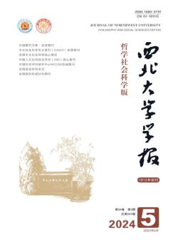西北大学学报·哲学社会科学版